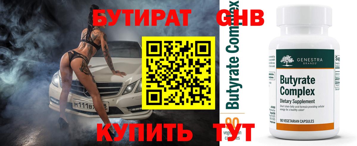 БУТИРАТ Butirat Новочебоксарск