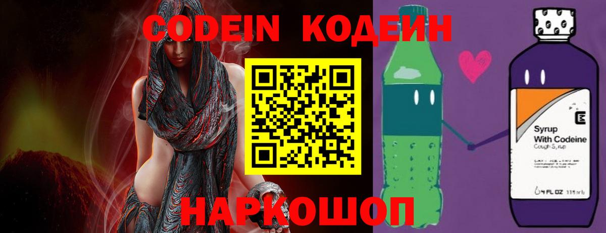 Кодеин Purple Drank  Вход с VPN  Новочебоксарск  Кодеиновый сироп Lean напиток Lean (лин) 